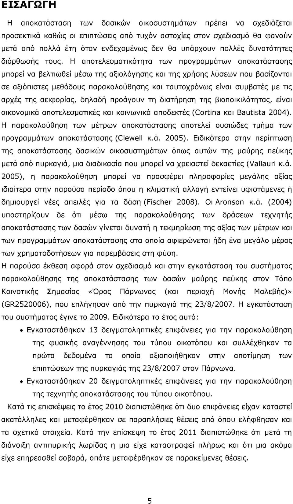 Η αποτελεσματικότητα των προγραμμάτων αποκατάστασης μπορεί να βελτιωθεί μέσω της αξιολόγησης και της χρήσης λύσεων που βασίζονται σε αξιόπιστες μεθόδους παρακολούθησης και ταυτοχρόνως είναι συμβατές