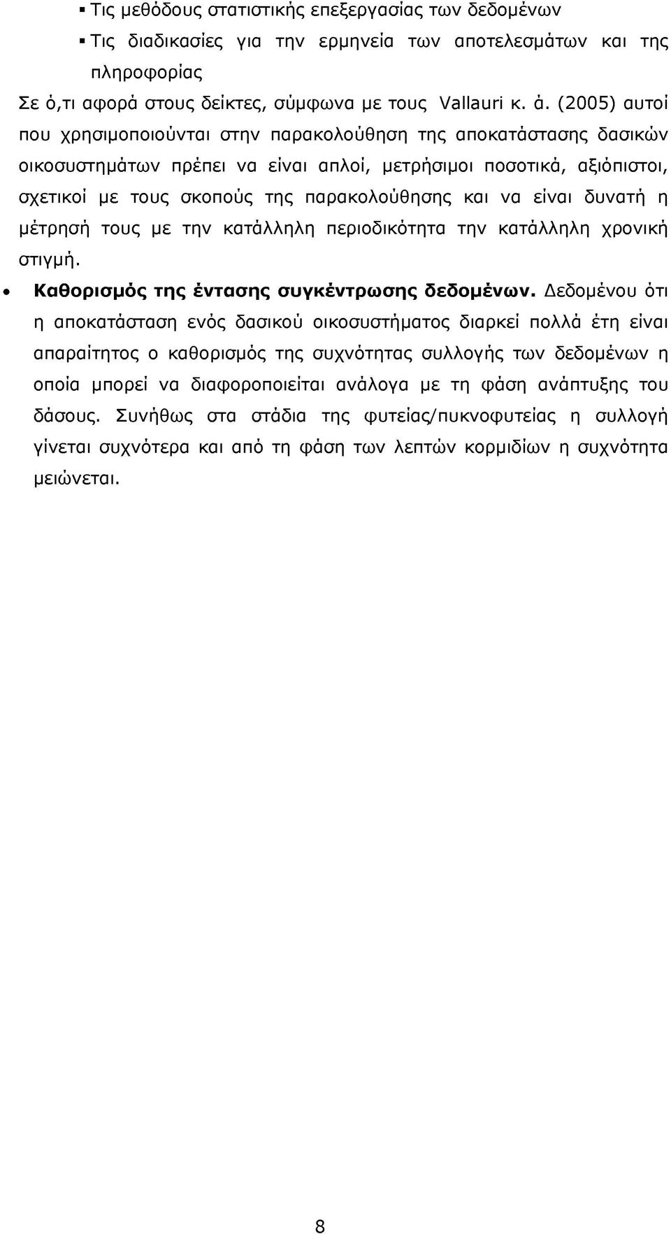 να είναι δυνατή η μέτρησή τους με την κατάλληλη περιοδικότητα την κατάλληλη χρονική στιγμή. Καθορισμός της έντασης συγκέντρωσης δεδομένων.