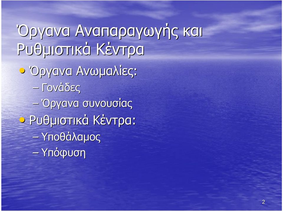 Ανωμαλίες: Γονάδες Όργανα