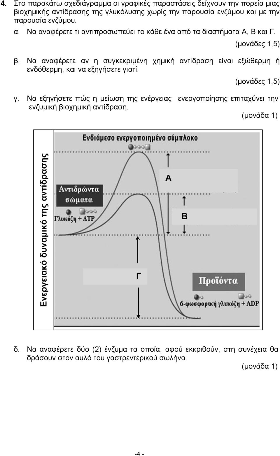 ελδύκνπ. α. Να αλαθέξεηε ηη αληηπξνζσπεύεη ην θάζε έλα από ηα δηαζηήκαηα Α, Β θαη Γ. (κνλάδεο 1,5) β.