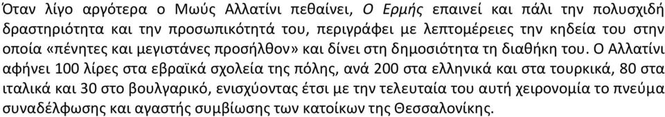 Ο Αλλατίνι αφήνει 100 λίρες στα εβραϊκά σχολεία της πόλης, ανά 200 στα ελληνικά και στα τουρκικά, 80 στα ιταλικά και 30 στο