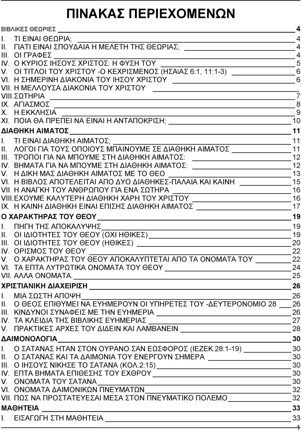 ΠΟΙΑ ΘΑ ΠΡΕΠΕΙ ΝΑ ΕΙΝΑΙ Η ΑΝΤΑΠΟΚΡΙΣΗ; 10 ΙΑΘΗΚΗ ΑΙΜΑΤΟΣ 11 I. ΤΙ ΕΙΝΑΙ ΙΑΘΗΚΗ ΑΙΜΑΤΟΣ; 11 II. ΛΟΓΟΙ ΓΙΑ ΤΟΥΣ ΟΠΟΙΟΥΣ ΜΠΑΙΝΟΥΜΕ ΣΕ ΙΑΘΗΚΗ ΑΙΜΑΤΟΣ 11 III.