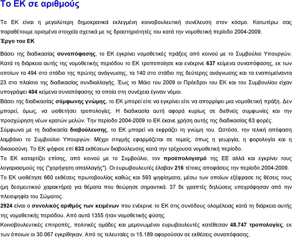 Έργο του ΕΚ Βάσει της διαδικασίας συναπόφασης, το ΕΚ εγκρίνει νομοθετικές πράξεις από κοινού με το Συμβούλιο Υπουργών.