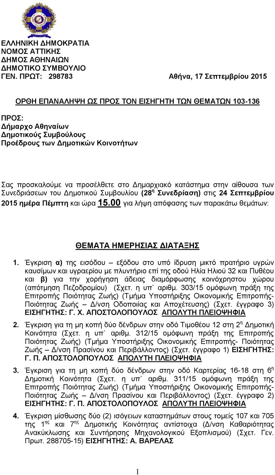 προσέλθετε στο Δημαρχιακό κατάστημα στην αίθουσα των Συνεδριάσεων του Δημοτικού Συμβουλίου (28 η Συνεδρίαση) στις 24 Σεπτεμβρίου 2015 ημέρα Πέμπτη και ώρα 15.