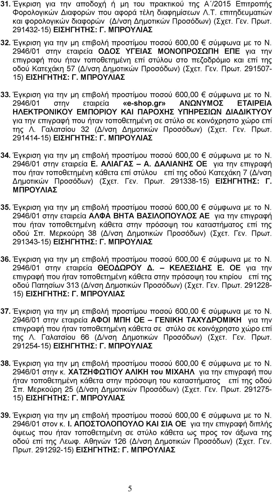 2946/01 στην εταιρεία ΟΔΟΣ ΥΓΕΙΑΣ ΜΟΝΟΠΡΟΣΩΠΗ ΕΠΕ για την επιγραφή που ήταν τοποθετημένη επί στύλου στο πεζοδρόμιο και επί της οδού Κατεχάκη 57 (Δ/νση Δημοτικών Προσόδων) (Σχετ. Γεν. Πρωτ.