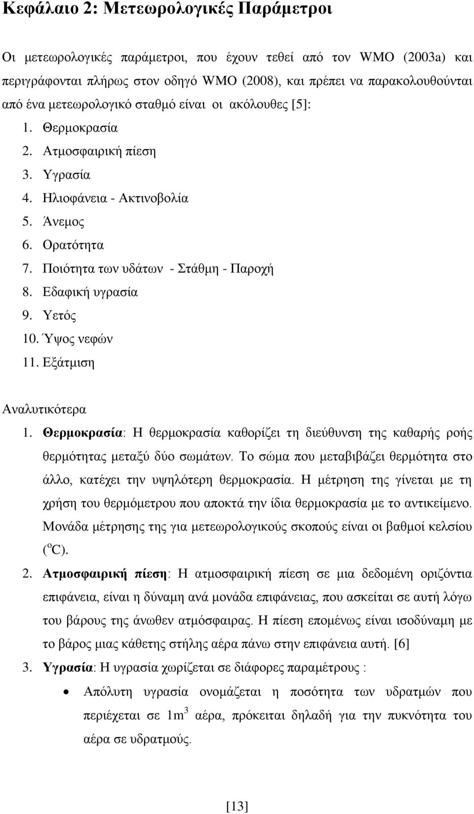 Δδαθηθή πγξαζία 9. Τεηφο 10. Ύςνο λεθψλ 11. Δμάηκηζε Αλαιπηηθφηεξα 1. Θεπμοκπαζία: Ζ ζεξκνθξαζία θαζνξίδεη ηε δηεχζπλζε ηεο θαζαξήο ξνήο ζεξκφηεηαο κεηαμχ δχν ζσκάησλ.