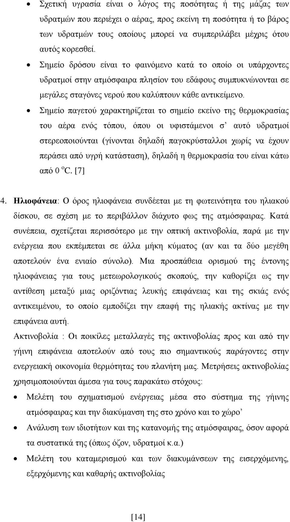 εκείν παγεηνχ ραξαθηεξίδεηαη ην ζεκείν εθείλν ηεο ζεξκνθξαζίαο ηνπ αέξα ελφο ηφπνπ, φπνπ νη πθηζηάκελνη ζ απηφ πδξαηκνί ζηεξενπνηνχληαη (γίλνληαη δειαδή παγνθξχζηαιινη ρσξίο λα έρνπλ πεξάζεη απφ πγξή