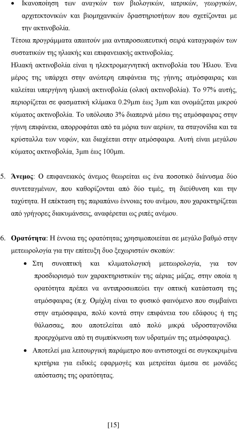 Έλα κέξνο ηεο ππάξρεη ζηελ αλψηεξε επηθάλεηα ηεο γήηλεο αηκφζθαηξαο θαη θαιείηαη ππεξγήηλε ειηαθή αθηηλνβνιία (νιηθή αθηηλνβνιία). Σν 97% απηήο, πεξηνξίδεηαη ζε θαζκαηηθή θιίκαθα 0.