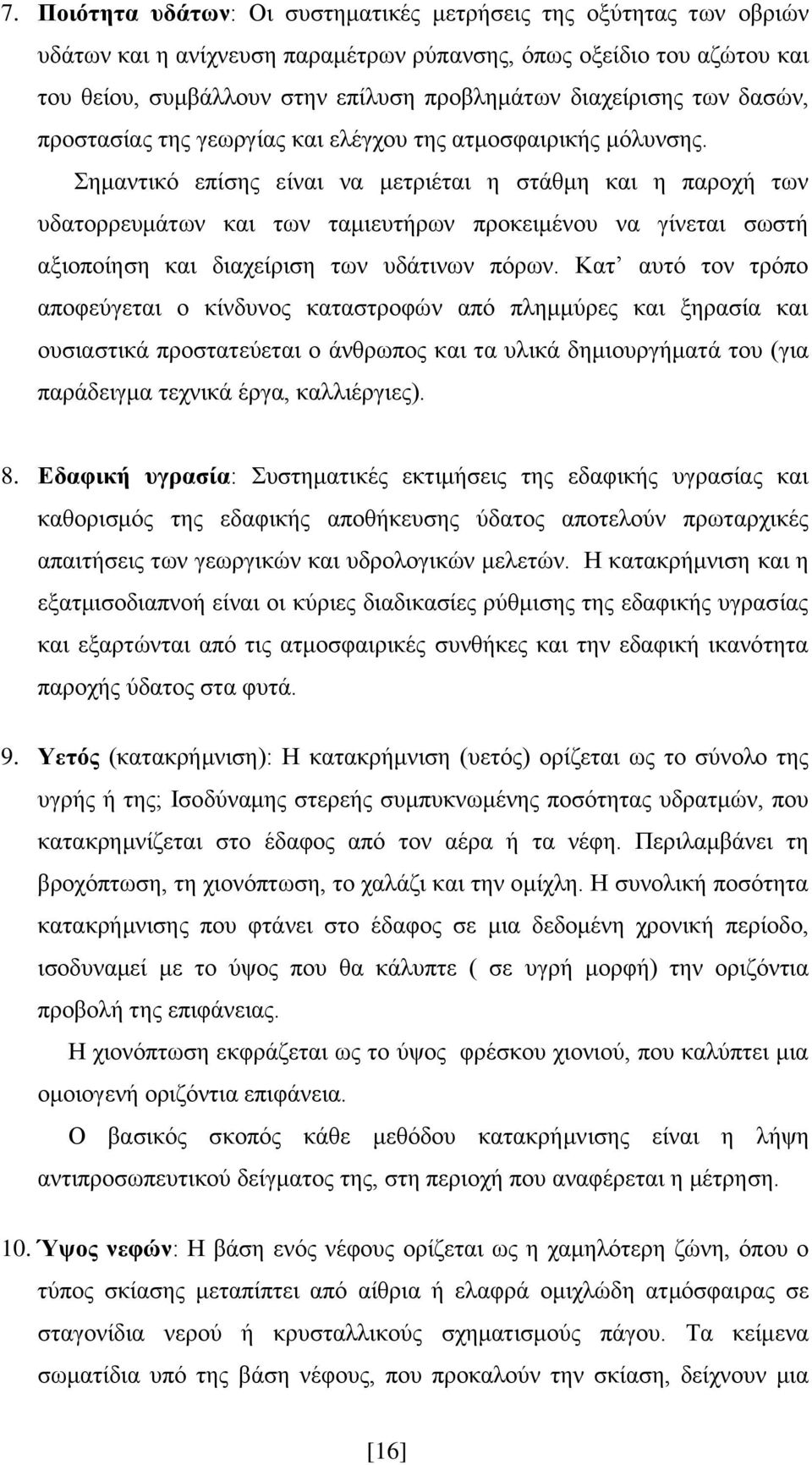 εκαληηθφ επίζεο είλαη λα κεηξηέηαη ε ζηάζκε θαη ε παξνρή ησλ πδαηνξξεπκάησλ θαη ησλ ηακηεπηήξσλ πξνθεηκέλνπ λα γίλεηαη ζσζηή αμηνπνίεζε θαη δηαρείξηζε ησλ πδάηηλσλ πφξσλ.