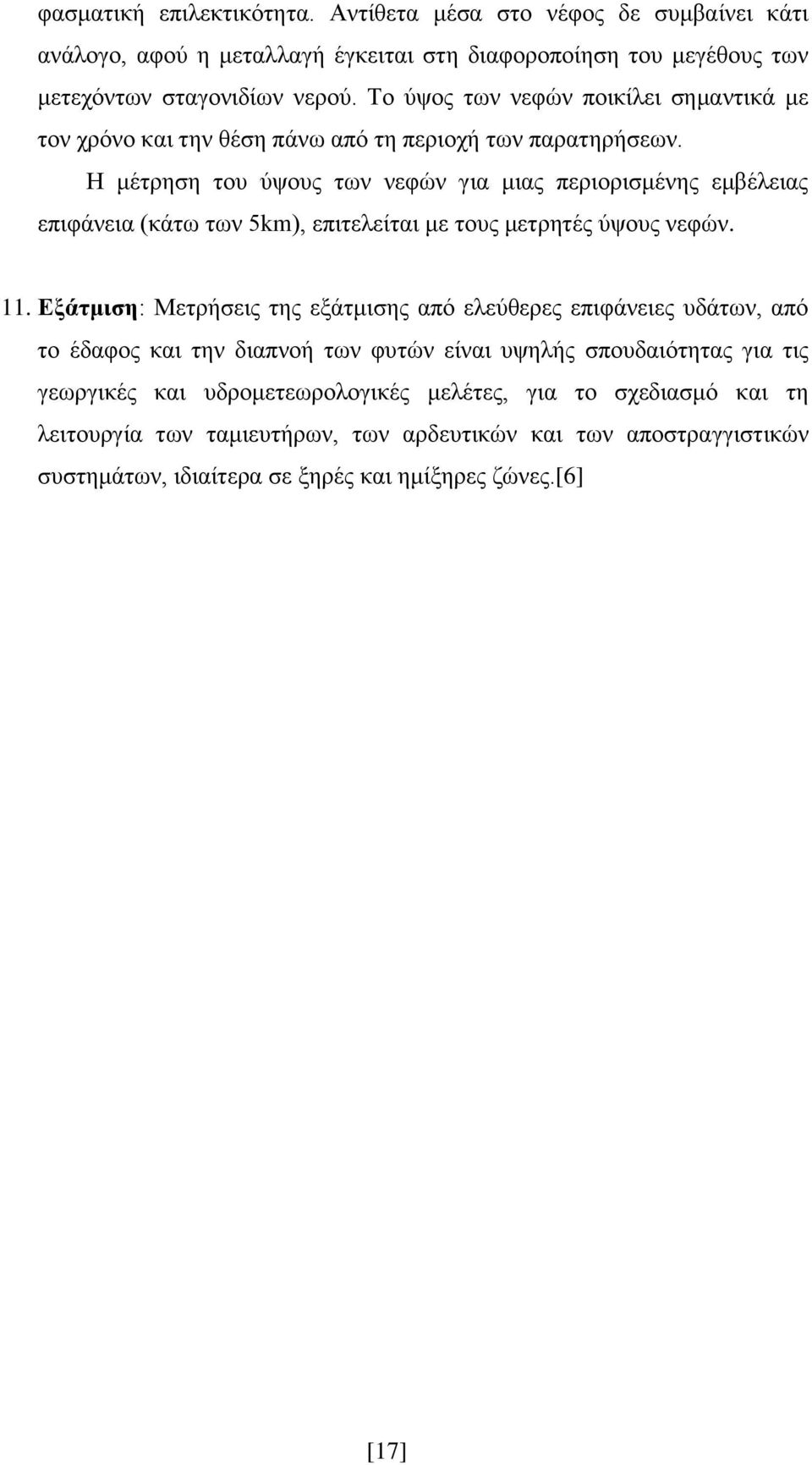 Ζ κέηξεζε ηνπ χςνπο ησλ λεθψλ γηα κηαο πεξηνξηζκέλεο εκβέιεηαο επηθάλεηα (θάησ ησλ 5km), επηηειείηαη κε ηνπο κεηξεηέο χςνπο λεθψλ. 11.