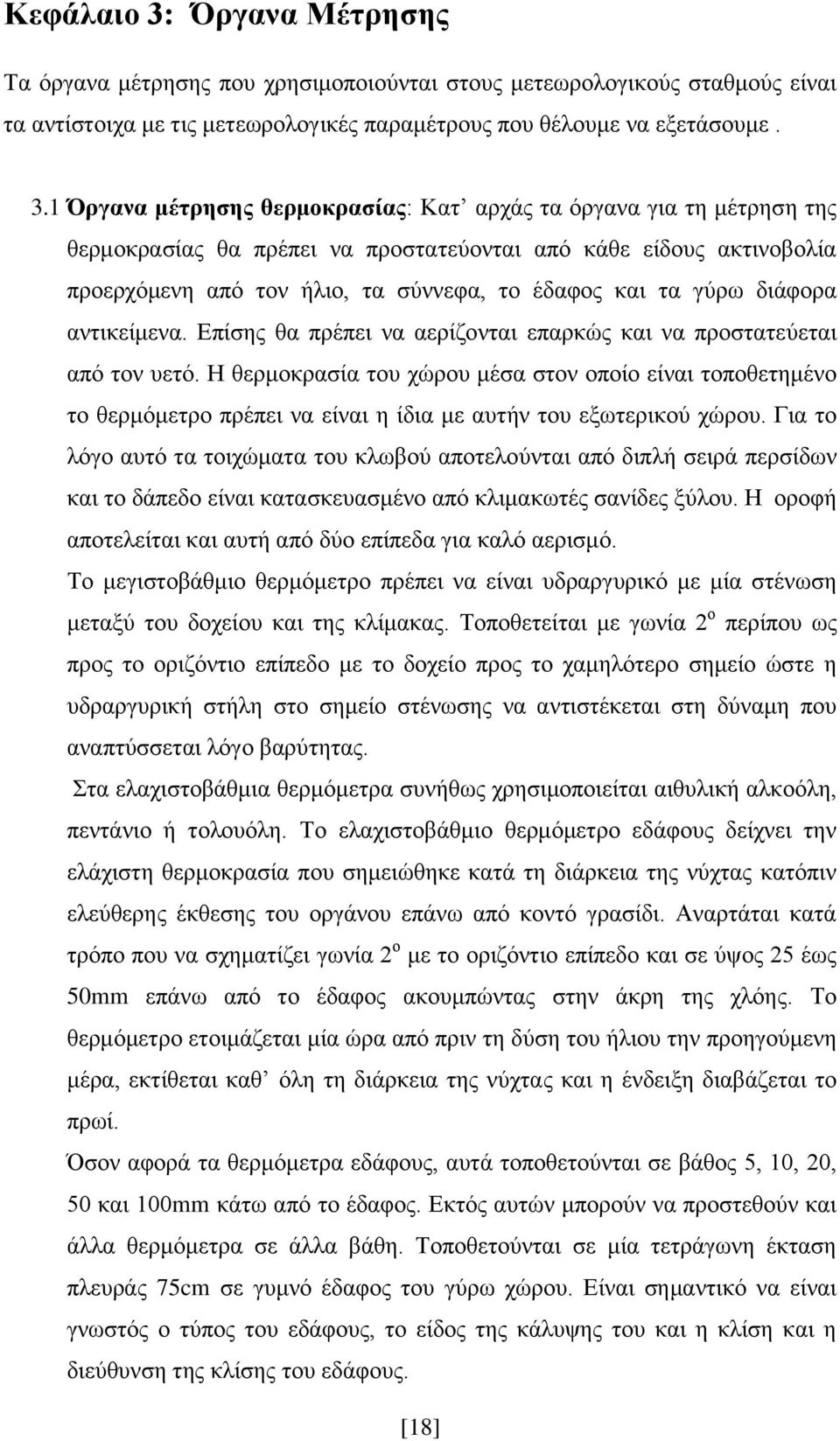 1 Όπγανα μέηπηζηρ θεπμοκπαζίαρ: Καη αξράο ηα φξγαλα γηα ηε κέηξεζε ηεο ζεξκνθξαζίαο ζα πξέπεη λα πξνζηαηεχνληαη απφ θάζε είδνπο αθηηλνβνιία πξνεξρφκελε απφ ηνλ ήιην, ηα ζχλλεθα, ην έδαθνο θαη ηα γχξσ