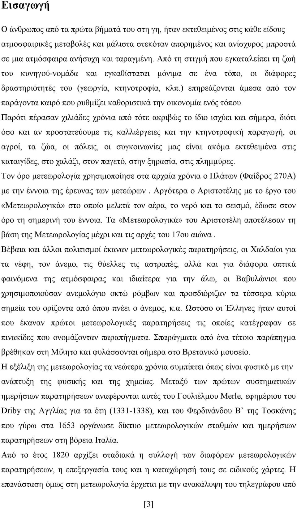 ) επεξεάδνληαη άκεζα απφ ηνλ παξάγνληα θαηξφ πνπ ξπζκίδεη θαζνξηζηηθά ηελ νηθνλνκία ελφο ηφπνπ.