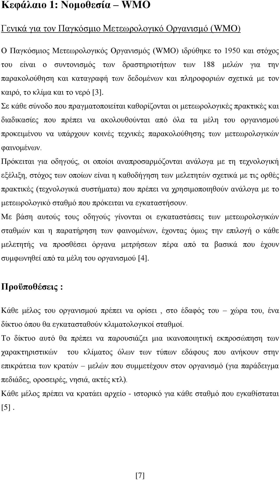 ε θάζε ζχλνδν πνπ πξαγκαηνπνηείηαη θαζνξίδνληαη νη κεηεσξνινγηθέο πξαθηηθέο θαη δηαδηθαζίεο πνπ πξέπεη λα αθνινπζνχληαη απφ φια ηα κέιε ηνπ νξγαληζκνχ πξνθεηκέλνπ λα ππάξρνπλ θνηλέο ηερληθέο