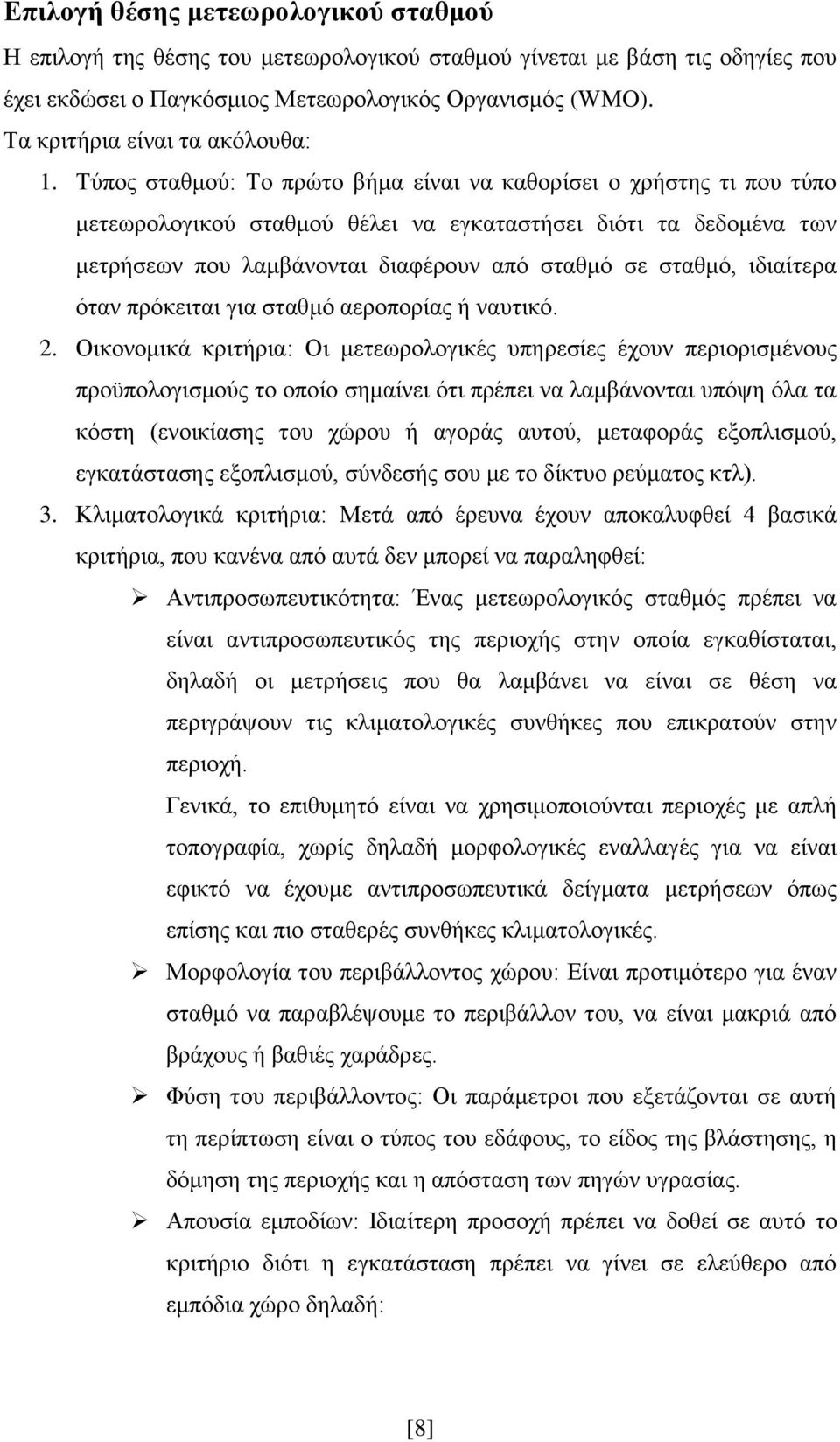 Σχπνο ζηαζκνχ: Σν πξψην βήκα είλαη λα θαζνξίζεη ν ρξήζηεο ηη πνπ ηχπν κεηεσξνινγηθνχ ζηαζκνχ ζέιεη λα εγθαηαζηήζεη δηφηη ηα δεδνκέλα ησλ κεηξήζεσλ πνπ ιακβάλνληαη δηαθέξνπλ απφ ζηαζκφ ζε ζηαζκφ,