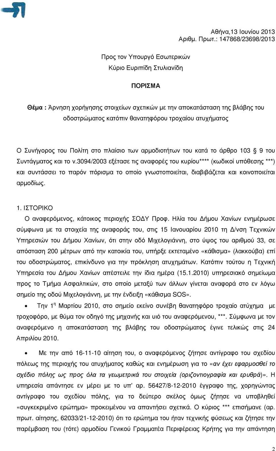 τροχαίου ατυχήµατος Ο Συνήγορος του Πολίτη στο πλαίσιο των αρµοδιοτήτων του κατά το άρθρο 103 9 του Συντάγµατος και το ν.