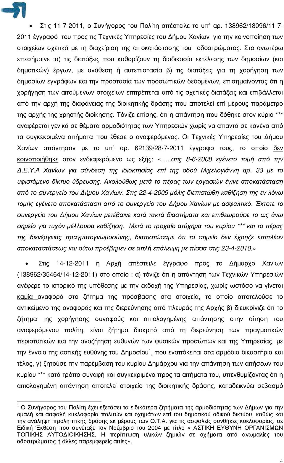 Στο ανωτέρω επεσήµαινε :α) τις διατάξεις που καθορίζουν τη διαδικασία εκτέλεσης των δηµοσίων (και δηµοτικών) έργων, µε ανάθεση ή αυτεπιστασία β) τις διατάξεις για τη χορήγηση των δηµοσίων εγγράφων