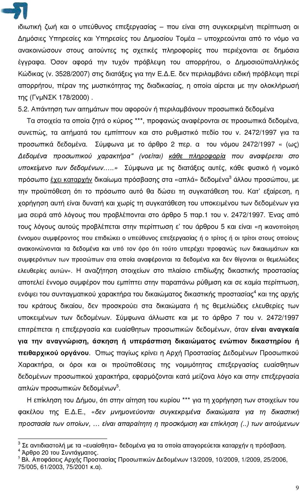 .Ε. δεν περιλαµβάνει ειδική πρόβλεψη περί απορρήτου, πέραν της µυστικότητας της διαδικασίας, η οποία αίρεται µε την ολοκλήρωσή της (ΓνµΝΣΚ 178/20