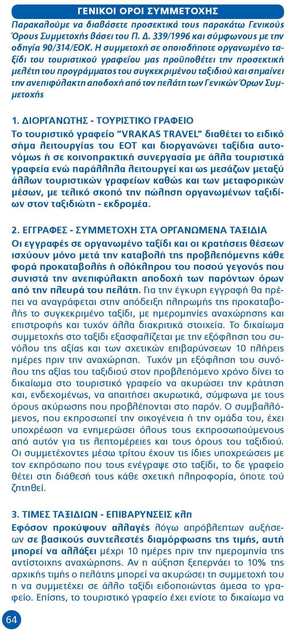 πελάτη των Γενικών Όρων Συμμετοχής 1.