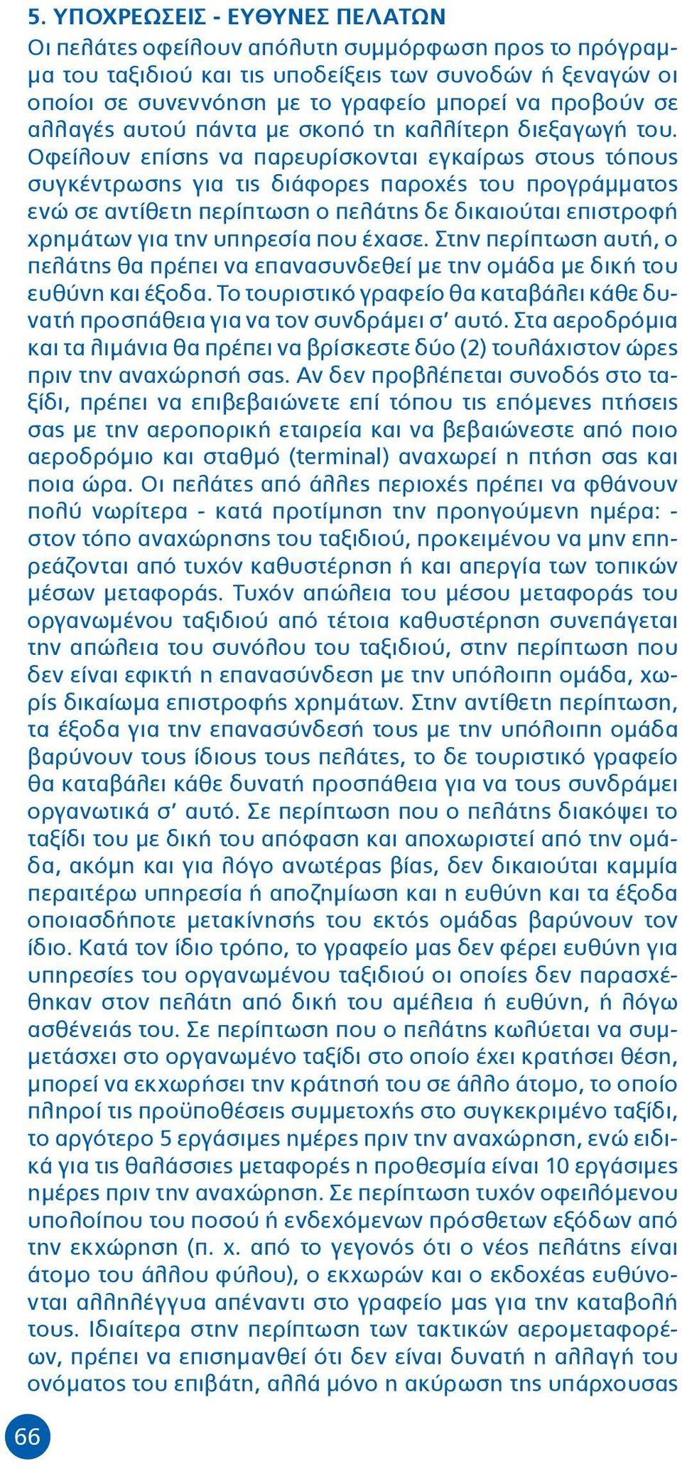 Οφείλουν επίσης να παρευρίσκονται εγκαίρως στους τόπους συγκέντρωσης για τις διάφορες παροχές του προγράμματος ενώ σε αντίθετη περίπτωση ο πελάτης δε δικαιούται επιστροφή χρημάτων για την υπηρεσία