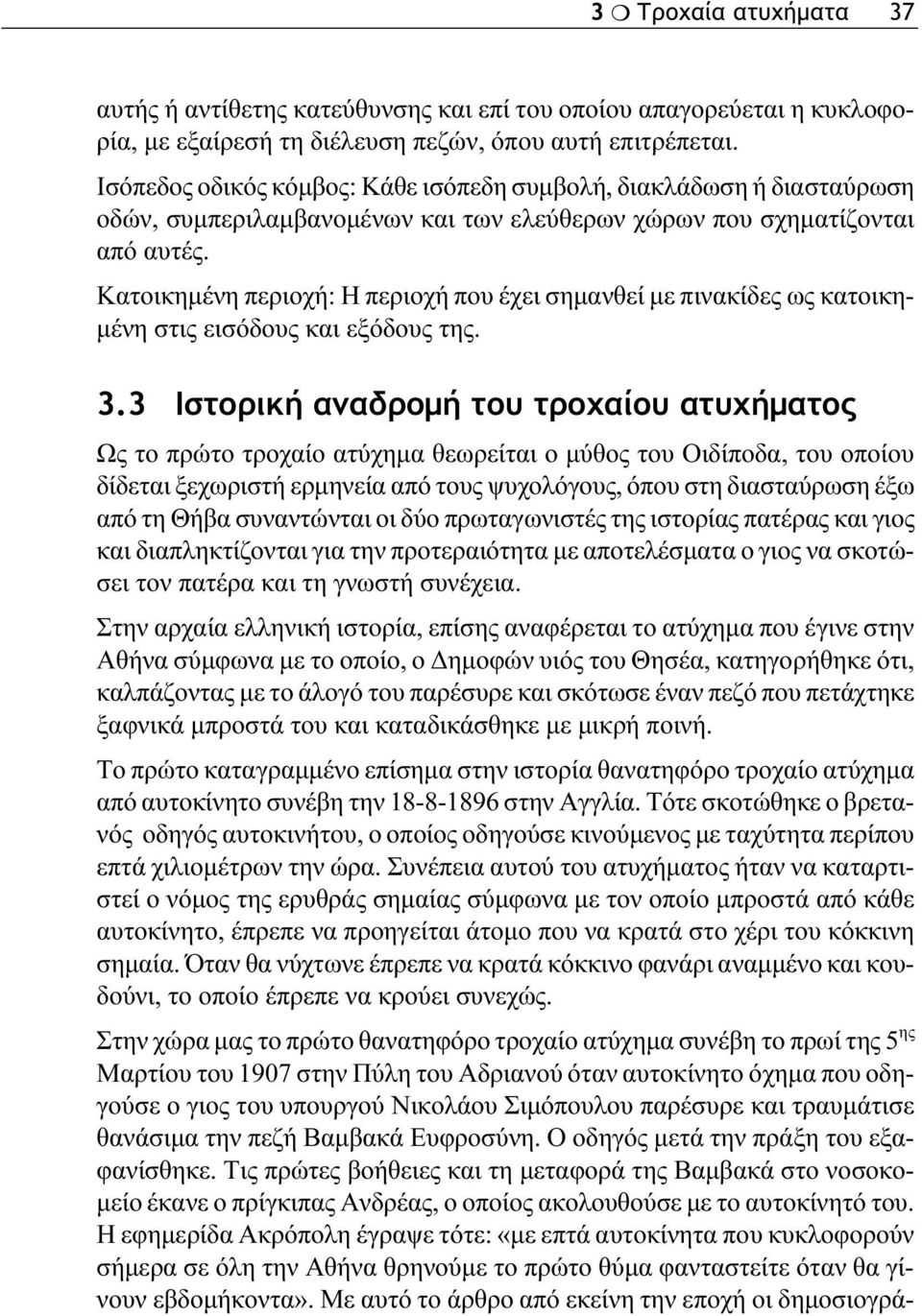 Κατοικημένη περιοχή: Η περιοχή που έχει σημανθεί με πινακίδες ως κατοικημένη στις εισόδους και εξόδους της. 3.