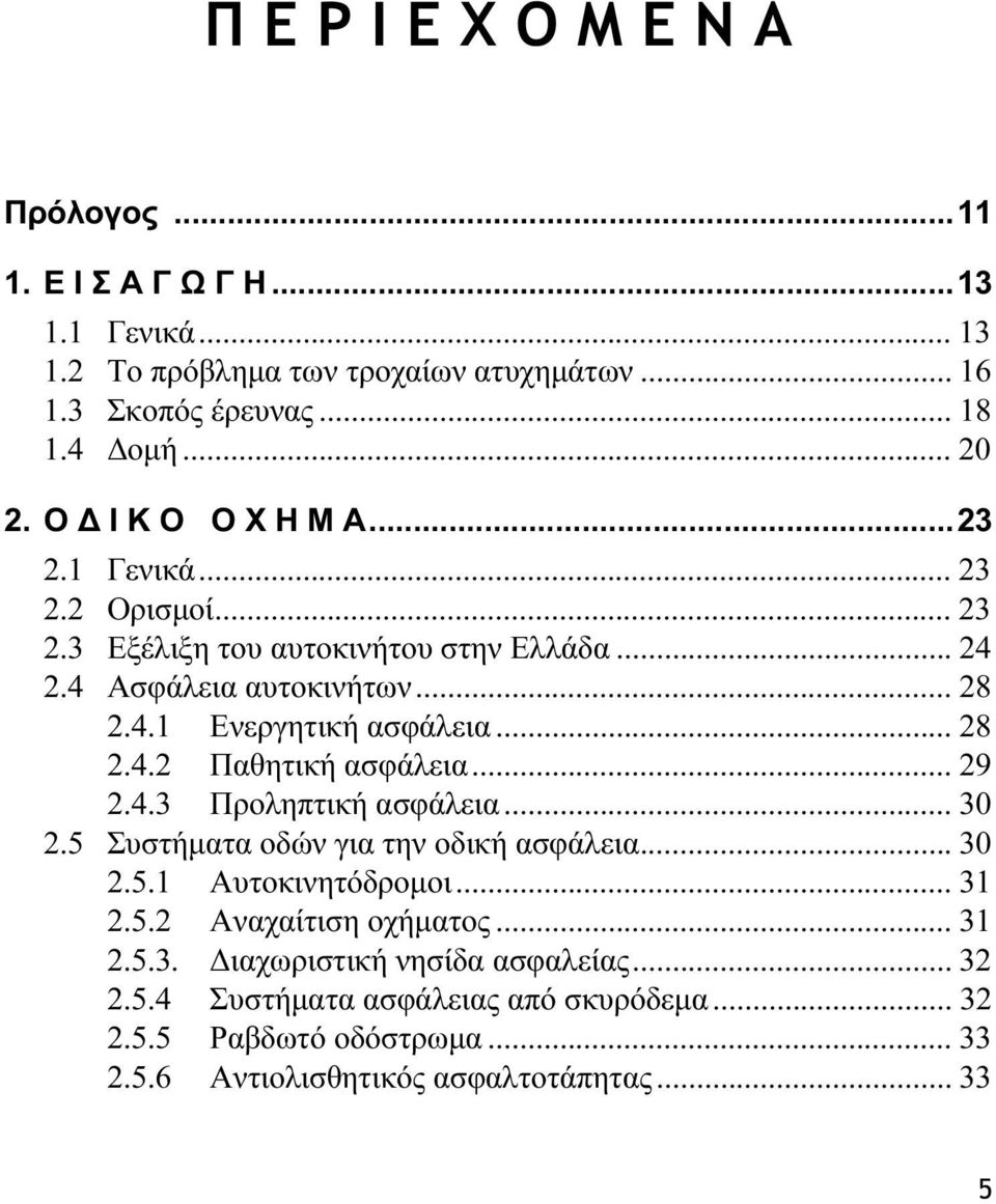 .. 28 2.4.2 Παθητική ασφάλεια... 29 2.4.3 Προληπτική ασφάλεια... 30 2.5 Συστήματα οδών για την οδική ασφάλεια... 30 2.5.1 Αυτοκινητόδρομοι... 31 2.5.2 Αναχαίτιση οχήματος.