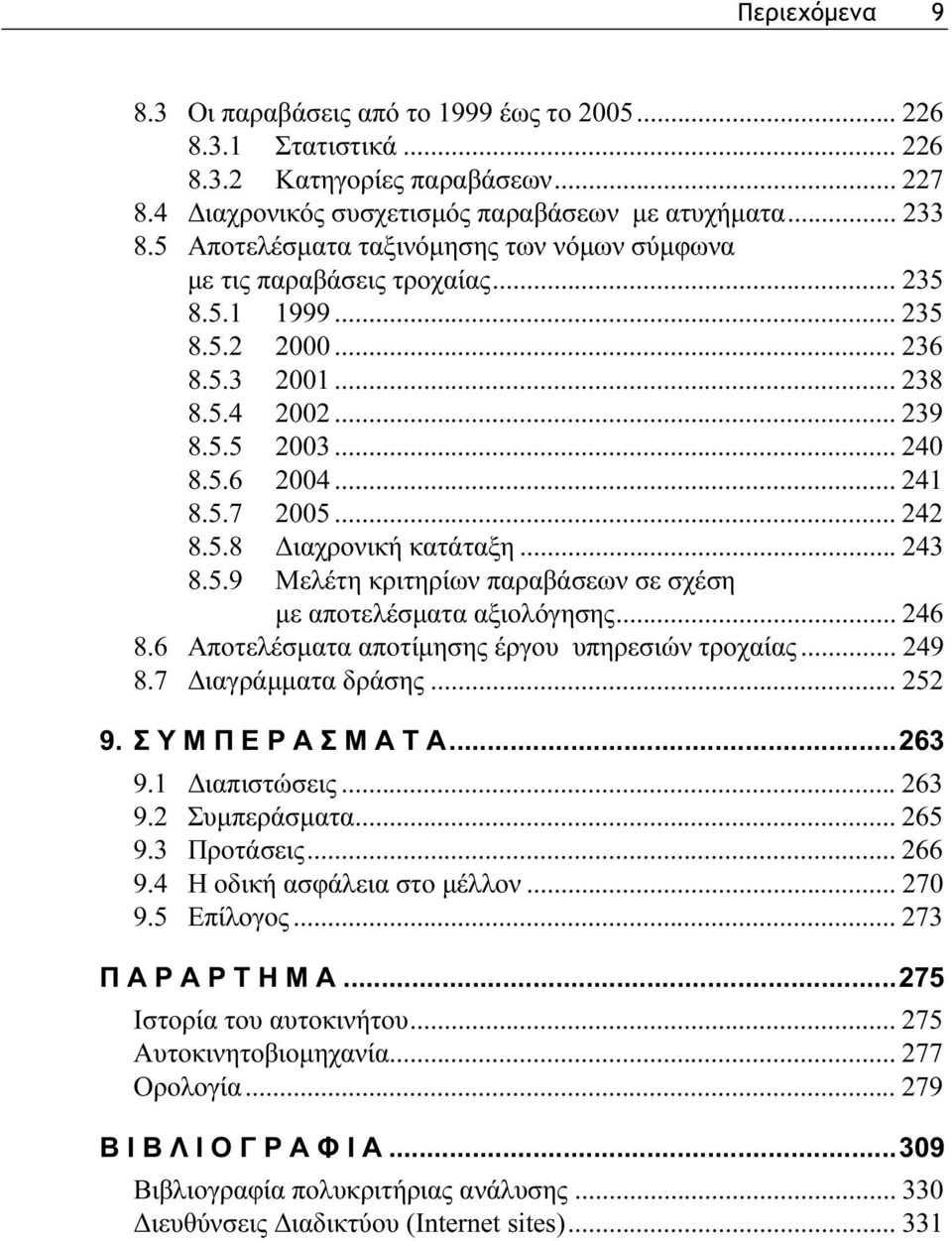 .. 242 8.5.8 Διαχρονική κατάταξη... 243 8.5.9 Μελέτη κριτηρίων παραβάσεων σε σχέση με αποτελέσματα αξιολόγησης... 246 8.6 Αποτελέσματα αποτίμησης έργου υπηρεσιών τροχαίας... 249 8.