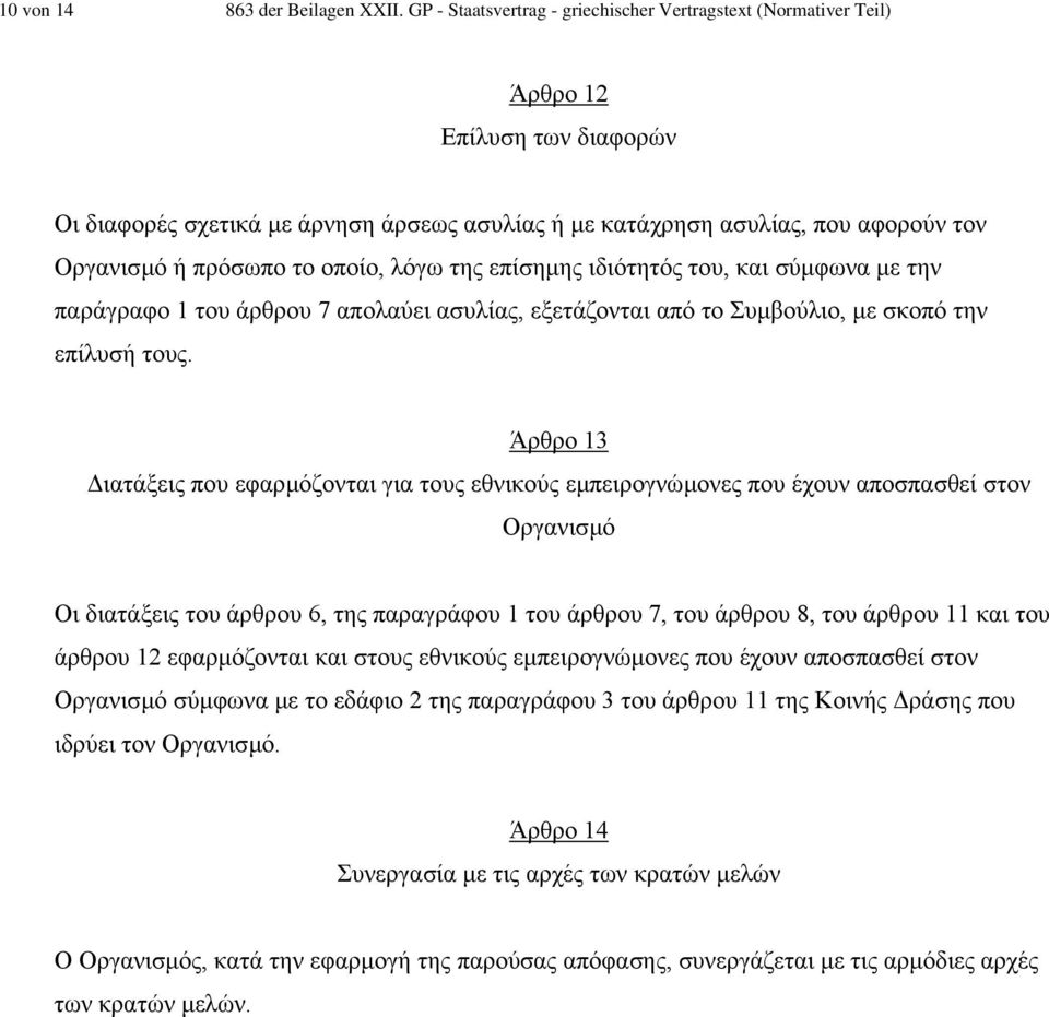 το οποίο, λόγω της επίσηµης ιδιότητός του, και σύµφωνα µε την παράγραφο 1 του άρθρου 7 απολαύει ασυλίας, εξετάζονται από το Συµβούλιο, µε σκοπό την επίλυσή τους.