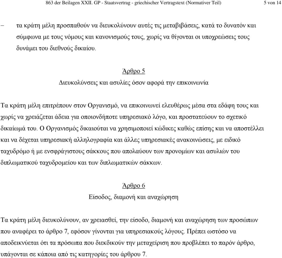 τους, χωρίς να θίγονται οι υποχρεώσεις τους δυνάµει του διεθνούς δικαίου.