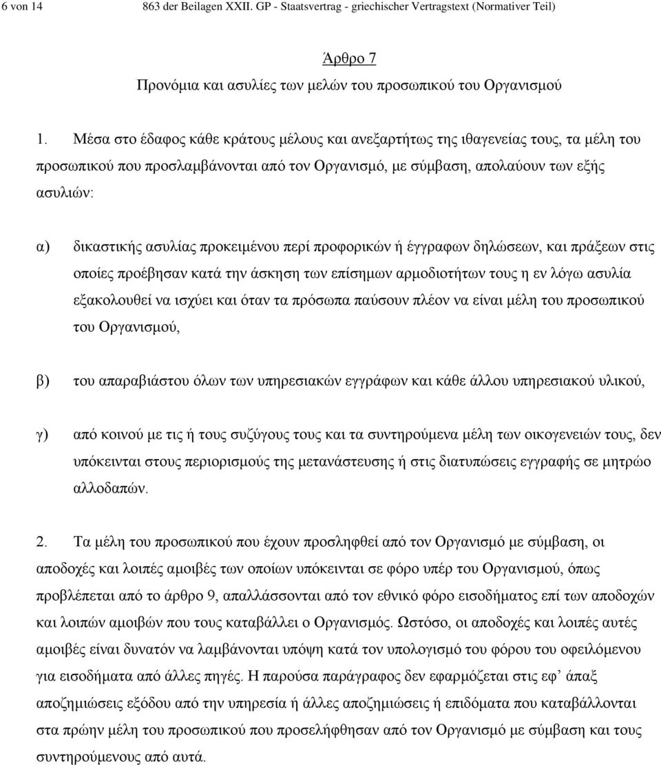 προκειµένου περί προφορικών ή έγγραφων δηλώσεων, και πράξεων στις οποίες προέβησαν κατά την άσκηση των επίσηµων αρµοδιοτήτων τους η εν λόγω ασυλία εξακολουθεί να ισχύει και όταν τα πρόσωπα παύσουν