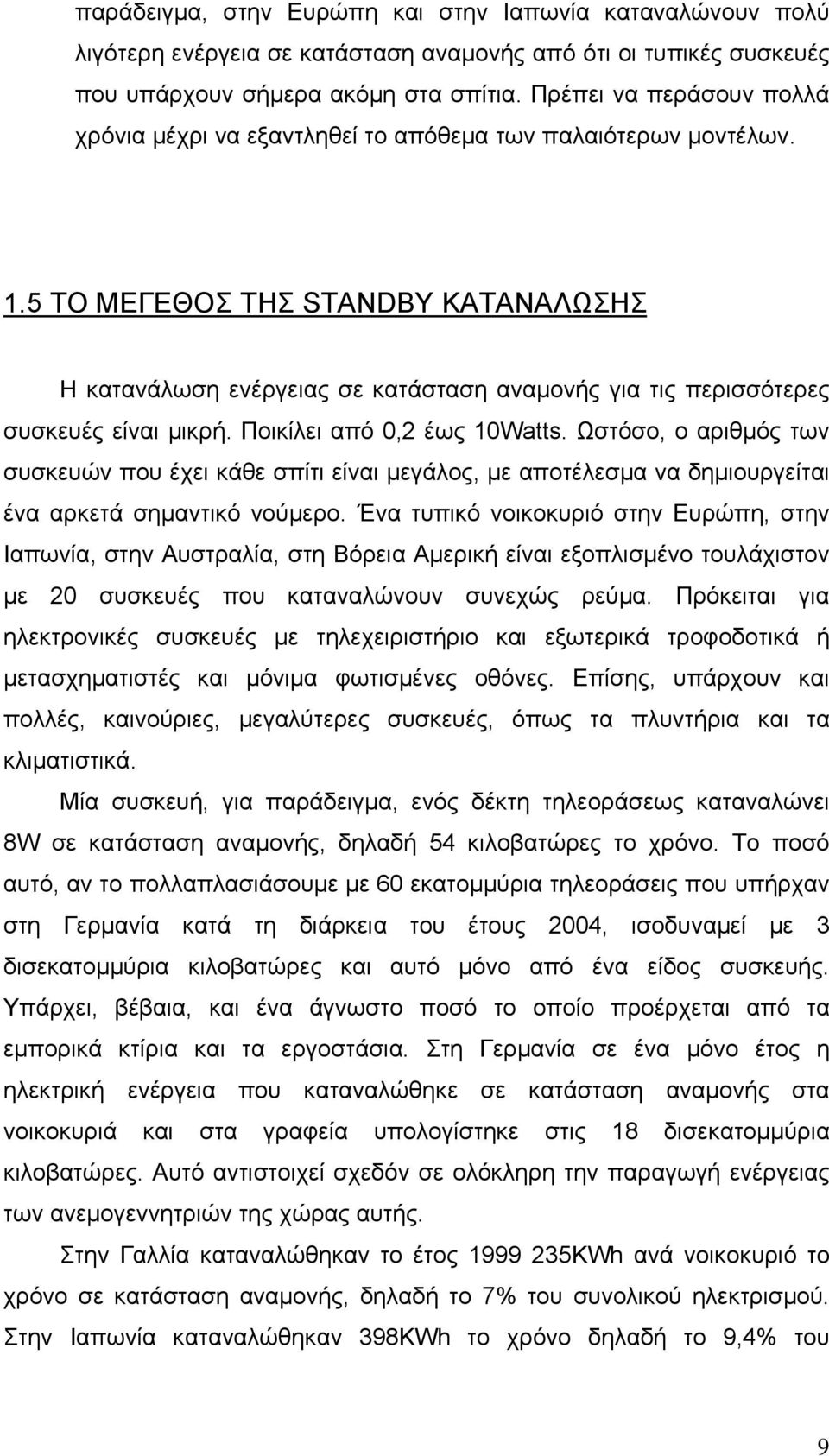 5 ΤΟ ΜΕΓΕΘΟΣ ΤΗΣ STANDBY ΚΑΤΑΝΑΛΩΣΗΣ Η κατανάλωση ενέργειας σε κατάσταση αναμονής για τις περισσότερες συσκευές είναι μικρή. Ποικίλει από 0,2 έως 10Watts.