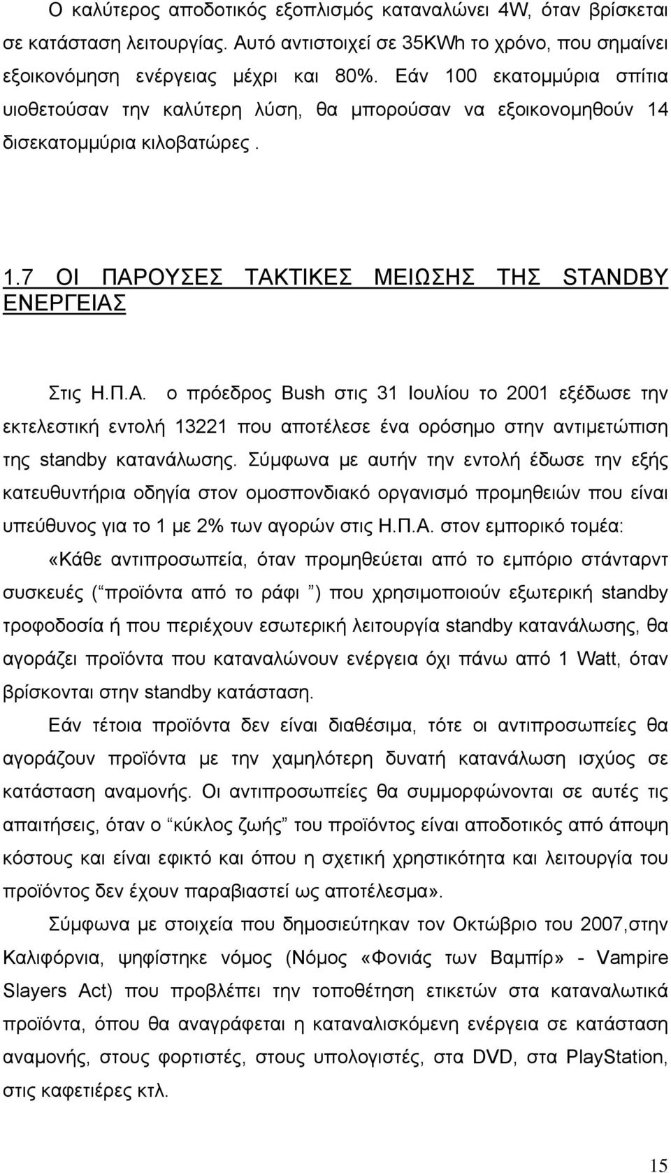 ΟΥΣΕΣ ΤΑΚΤΙΚΕΣ ΜΕΙΩΣΗΣ ΤΗΣ STANDBY ΕΝΕΡΓΕΙΑΣ Στις Η.Π.Α. ο πρόεδρος Bush στις 31 Ιουλίου το 2001 εξέδωσε την εκτελεστική εντολή 13221 που αποτέλεσε ένα ορόσημο στην αντιμετώπιση της standby κατανάλωσης.