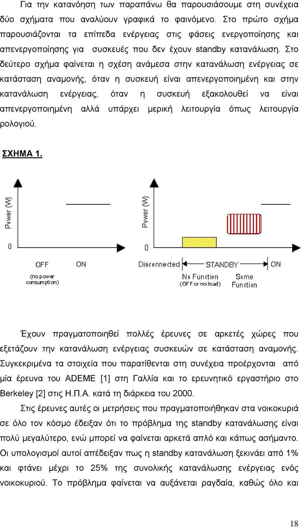 Στο δεύτερο σχήμα φαίνεται η σχέση ανάμεσα στην κατανάλωση ενέργειας σε κατάσταση αναμονής, όταν η συσκευή είναι απενεργοποιημένη και στην κατανάλωση ενέργειας, όταν η συσκευή εξακολουθεί να είναι