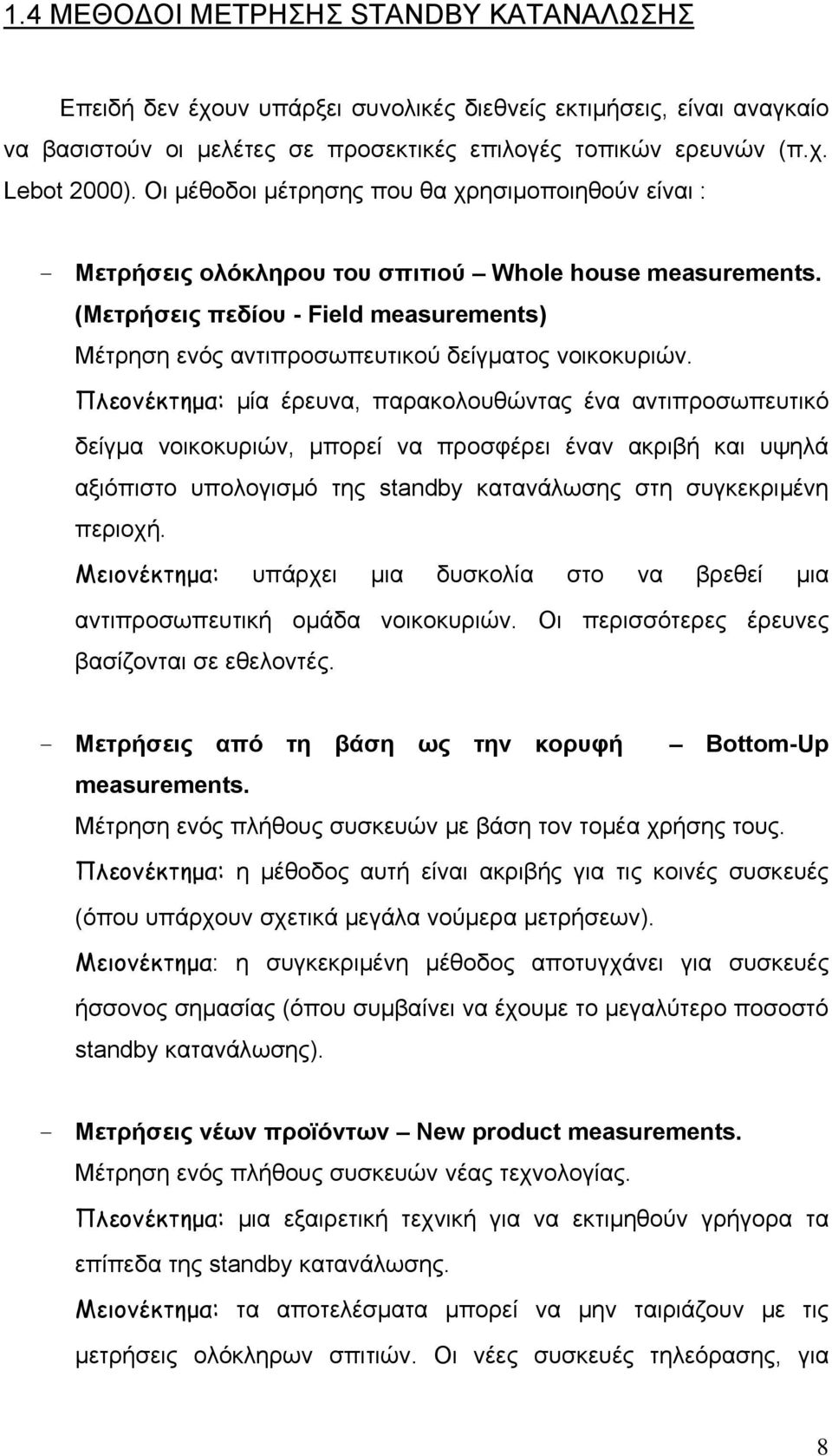 (Μετρήσεις πεδίου - Field measurements) Μέτρηση ενός αντιπροσωπευτικού δείγματος νοικοκυριών.