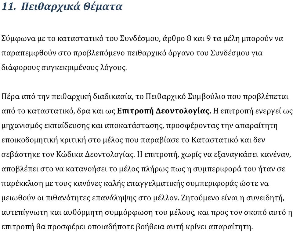 Η επιτροπή ενεργεί ως μηχανισμός εκπαίδευσης και αποκατάστασης, προσφέροντας την απαραίτητη εποικοδομητική κριτική στο μέλος που παραβίασε το Καταστατικό και δεν σεβάστηκε τον Κώδικα Δεοντολογίας.