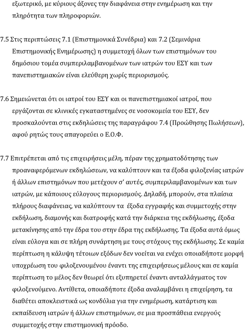 6 Σημειώνεται ότι οι ιατροί του ΕΣΥ και οι πανεπιστημιακοί ιατροί, που εργάζονται σε κλινικές εγκαταστημένες σε νοσοκομεία του ΕΣΥ, δεν προσκαλούνται στις εκδηλώσεις της παραγράφου 7.