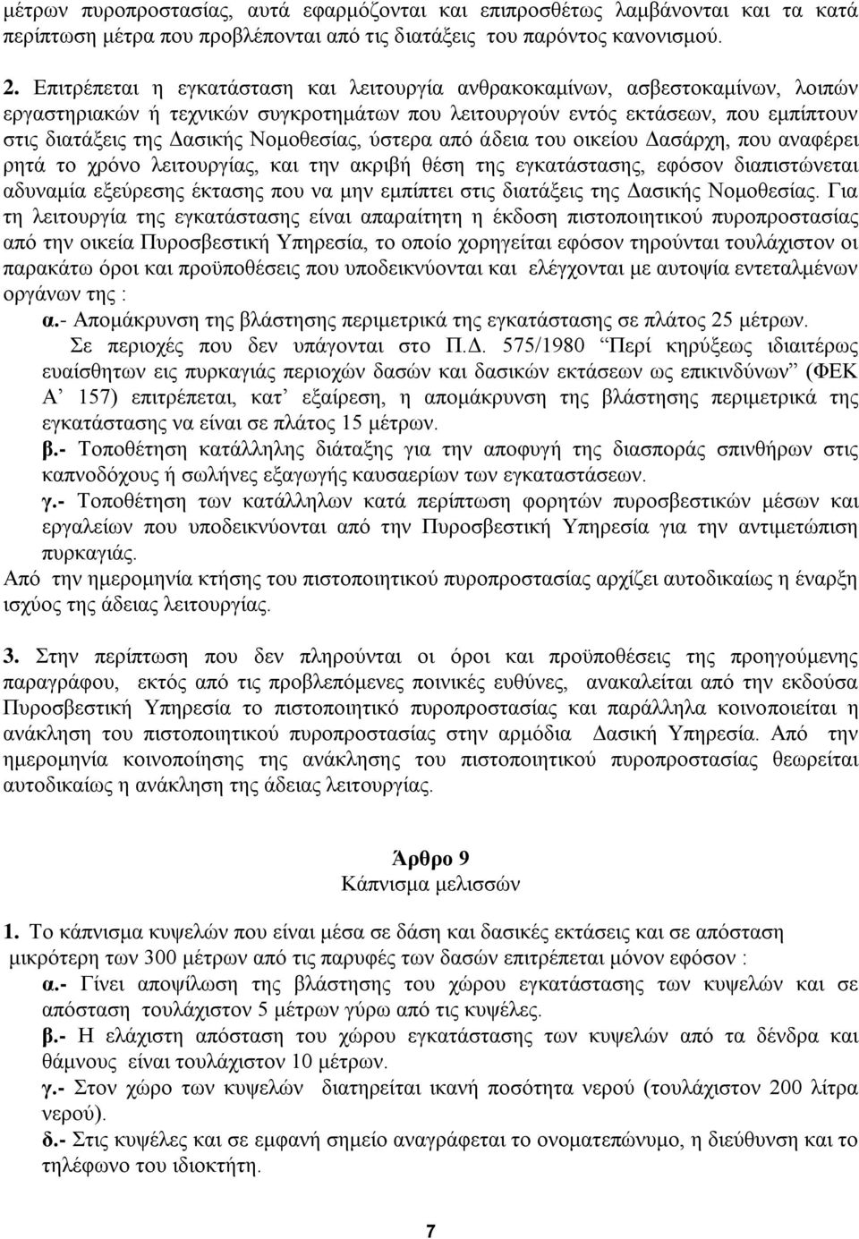 Νομοθεσίας, ύστερα από άδεια του οικείου Δασάρχη, που αναφέρει ρητά το χρόνο λειτουργίας, και την ακριβή θέση της εγκατάστασης, εφόσον διαπιστώνεται αδυναμία εξεύρεσης έκτασης που να μην εμπίπτει