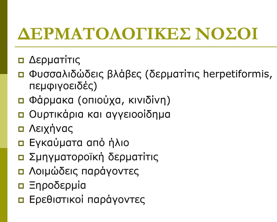 Οπξηηθάξηα θαη αγγεηννίδεκα Λεηρήλαο Δγθαύκαηα από ήιην