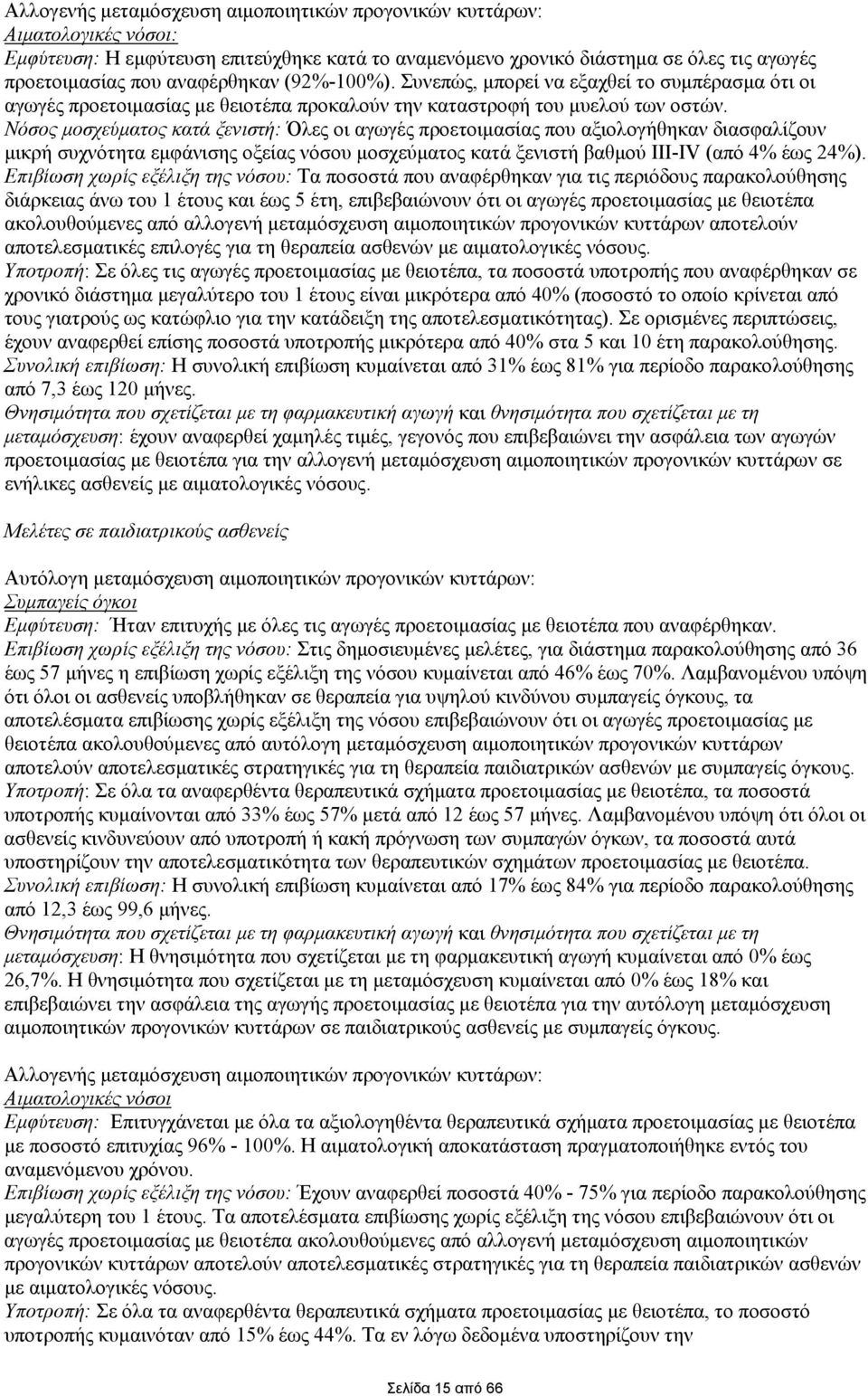 Νόσος μοσχεύματος κατά ξενιστή: Όλες οι αγωγές προετοιμασίας που αξιολογήθηκαν διασφαλίζουν μικρή συχνότητα εμφάνισης οξείας νόσου μοσχεύματος κατά ξενιστή βαθμού III-IV (από 4% έως 24%).