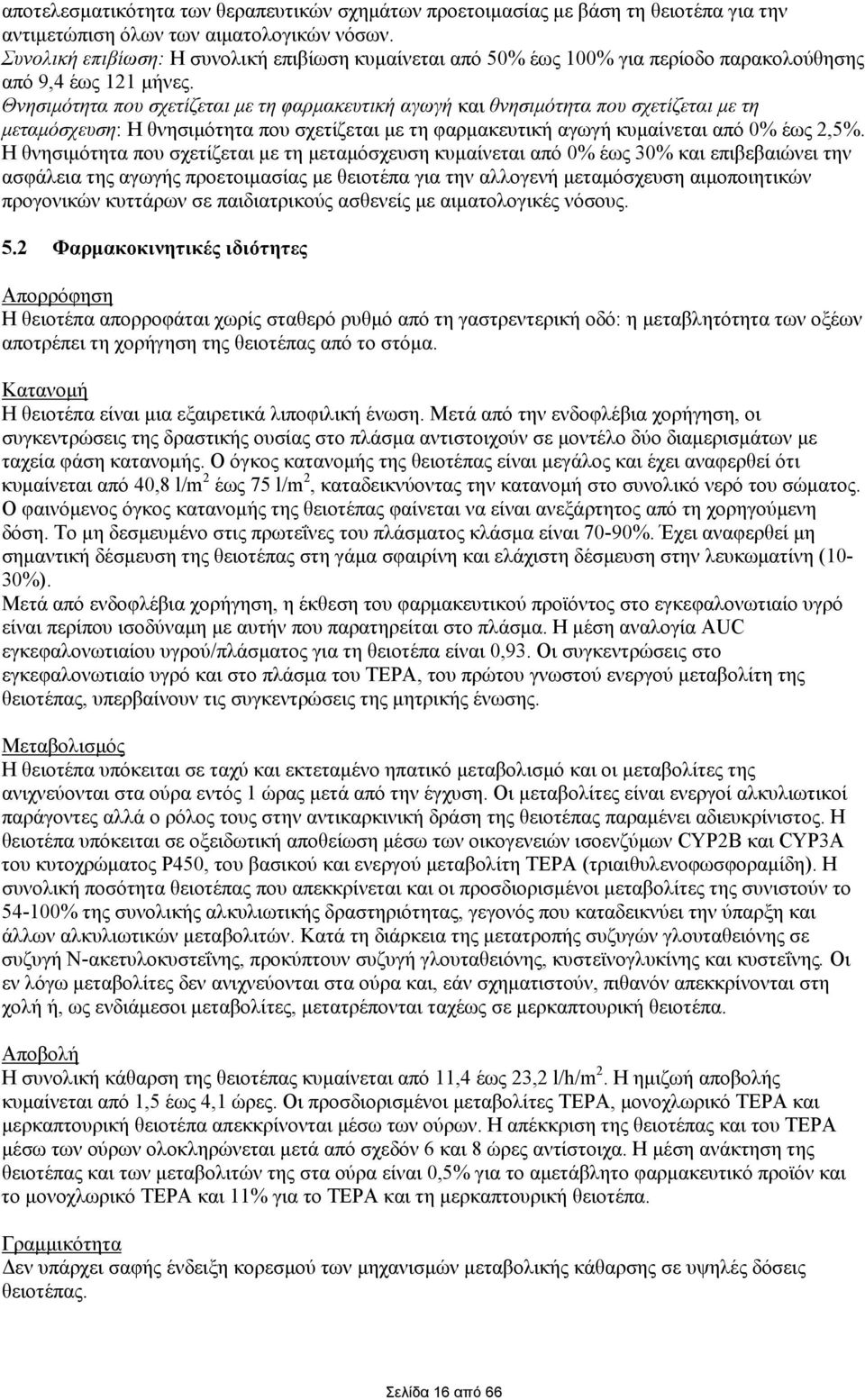 Θνησιμότητα που σχετίζεται με τη φαρμακευτική αγωγή και θνησιμότητα που σχετίζεται με τη μεταμόσχευση: Η θνησιμότητα που σχετίζεται με τη φαρμακευτική αγωγή κυμαίνεται από 0% έως 2,5%.