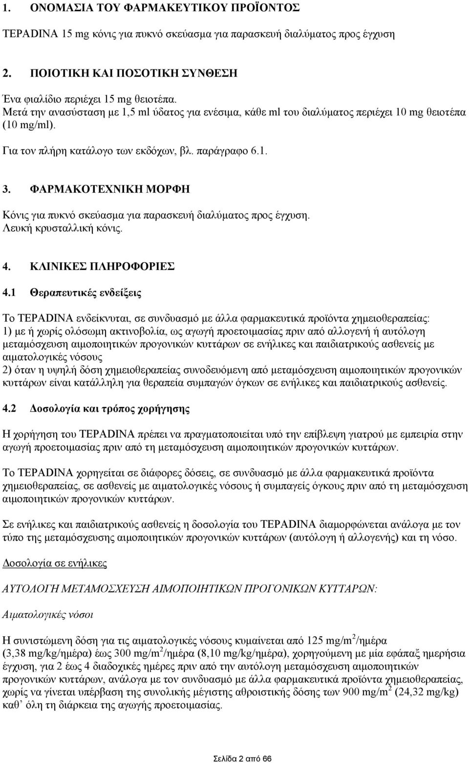 ΦΑΡΜΑΚΟΤΕΧΝΙΚΗ ΜΟΡΦΗ Κόνις για πυκνό σκεύασμα για παρασκευή διαλύματος προς έγχυση. Λευκή κρυσταλλική κόνις. 4. ΚΛΙΝΙΚΕΣ ΠΛΗΡΟΦΟΡΙΕΣ 4.