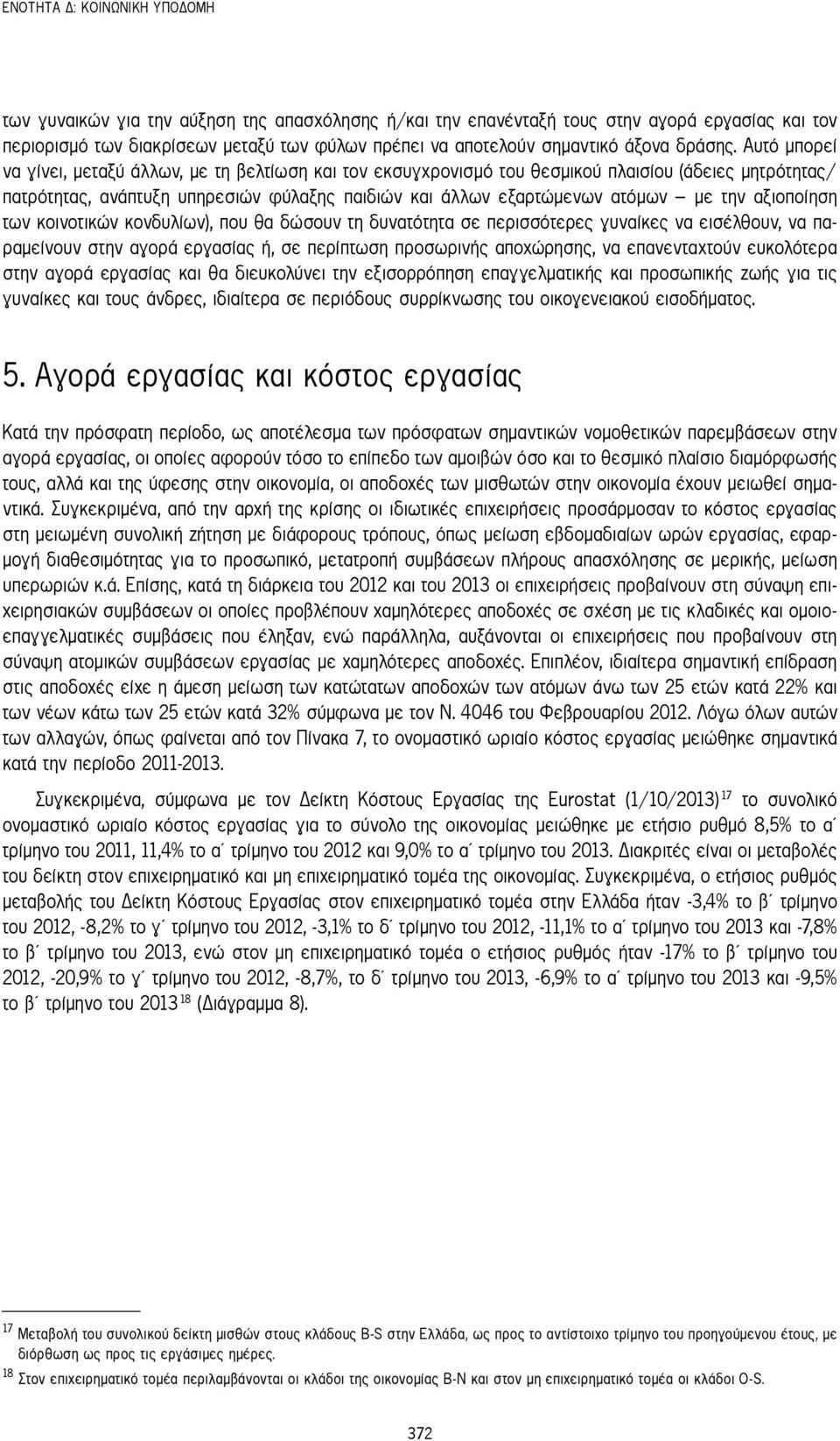 Αυτό μπορεί να γίνει, μεταξύ άλλων, με τη βελτίωση και τον εκσυγχρονισμό του θεσμικού πλαισίου (άδειες μητρότητας/ πατρότητας, ανάπτυξη υπηρεσιών φύλαξης παιδιών και άλλων εξαρτώμενων ατόμων με την