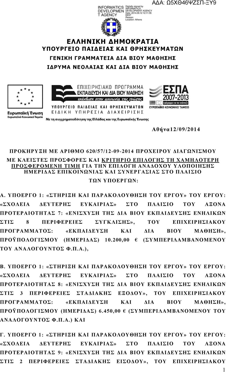 ΥΠΟΕΡΓΟ 1: «ΣΤΗΡΙΞΗ ΚΑΙ ΠΑΡΑΚΟΛΟΥΘΗΣΗ ΤΟΥ ΕΡΓΟΥ» ΤΟΥ ΕΡΓΟΥ: ΠΡΟΤΕΡΑΙΟΤΗΤΑΣ 7: «ΕΝΙΣΧΥΣΗ ΤΗΣ ΔΙΑ ΒΙΟΥ ΕΚΠΑΙΔΕΥΣΗΣ ΕΝΗΛΙΚΩΝ ΣΤΙΣ 8 ΠΕΡΙΦΕΡΕΙΕΣ ΣΥΓΚΛΙΣΗΣ», ΤΟΥ ΕΠΙΧΕΙΡΗΣΙΑΚΟΥ ΠΡΟΓΡΑΜΜΑΤΟΣ: «ΕΚΠΑΙΔΕΥΣΗ