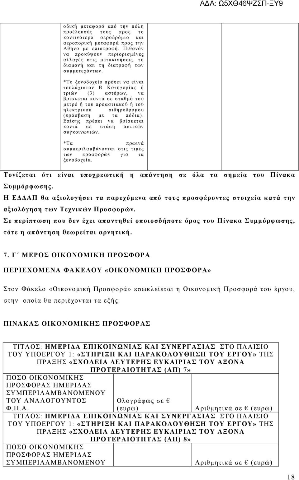 * Το ξενοδ οχεί ο π ρέπ ει να εί ναι του λάχιστον Β Κατηγ ορί ας ή τριώ ν (3 ) αστ έρω ν, να βρίσκ εται κ οντ ά σε σ ταθμ ό του μετρό ή τ ου π ρο αστι ακού ή του ηλεκτ ρικ ού σιδηρόδ ρ ο μου (πρόσβ