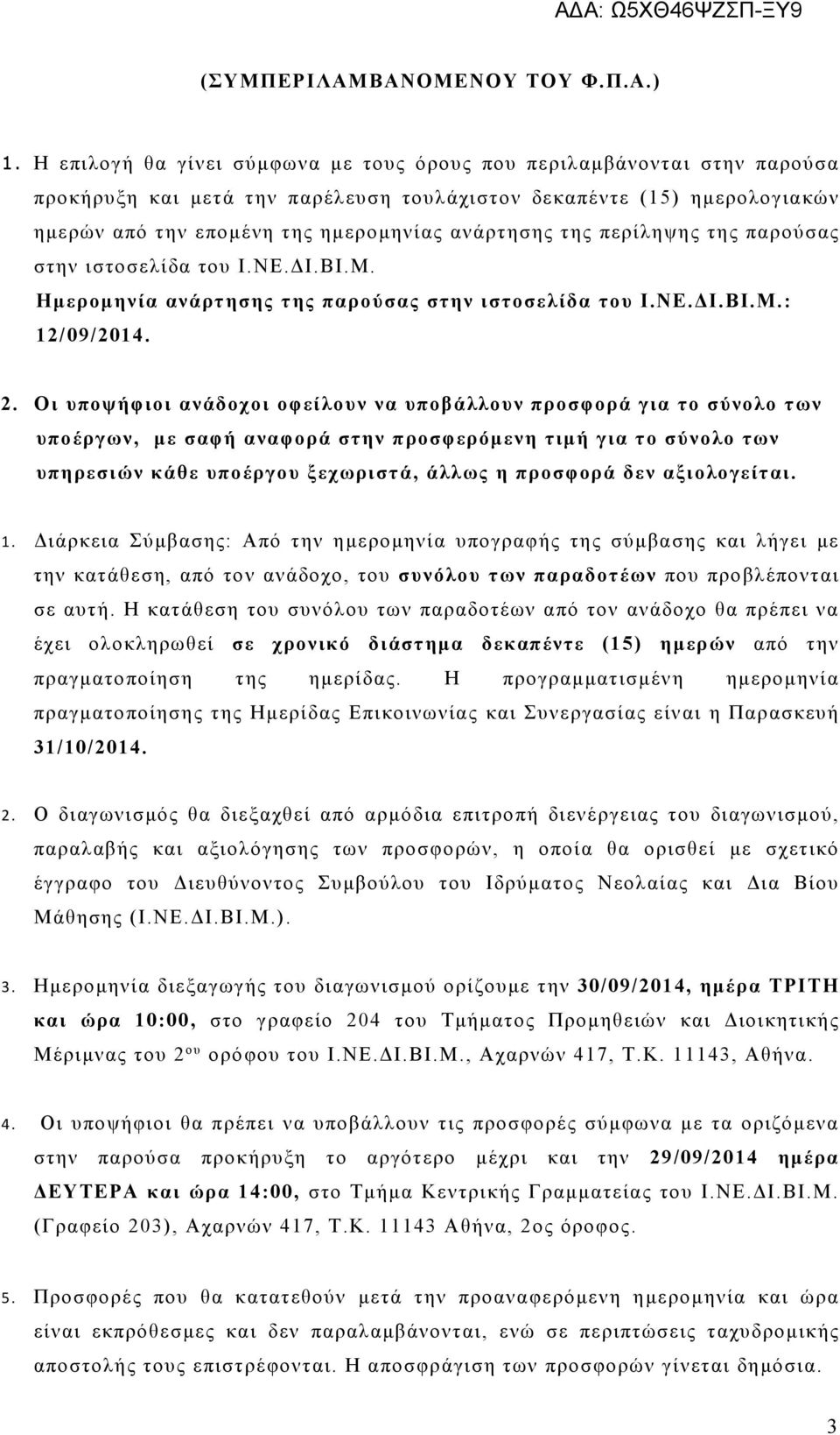 της περίληψης της παρούσας στην ιστοσελίδα του Ι.ΝΕ.ΔΙ.ΒΙ.Μ. Ημερομηνία ανάρτησης της παρούσας στην ιστοσελίδα του Ι.ΝΕ.ΔΙ.ΒΙ.Μ.: 12/09/2014. 2.