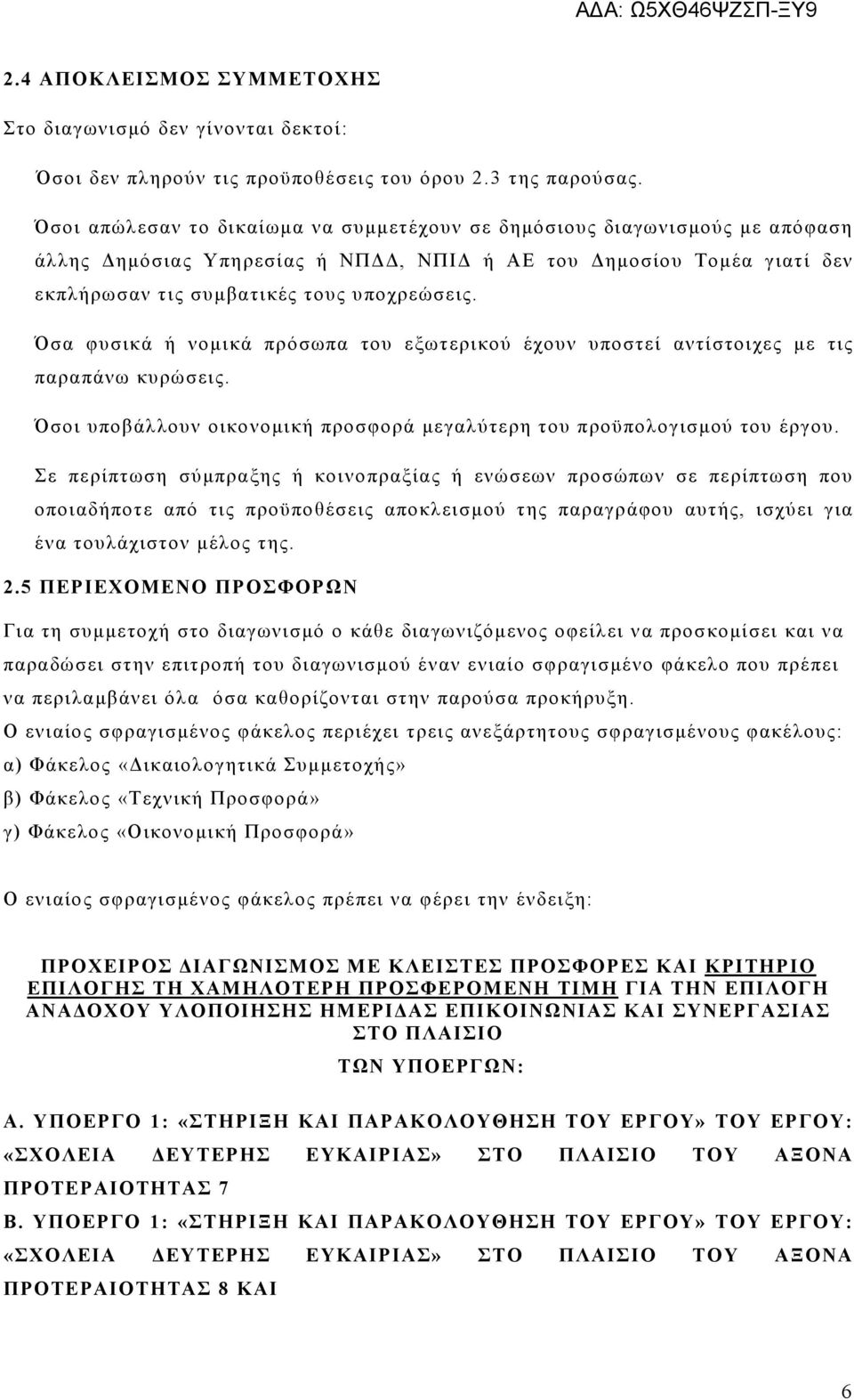 Όσα φυσικά ή νομικά πρόσωπα του εξωτερικού έχουν υποστεί αντίστοιχες με τις παραπάνω κυρώσεις. Όσοι υποβάλλουν οικονομική προσφορά μεγαλύτερη του προϋπολογισμού του έργου.