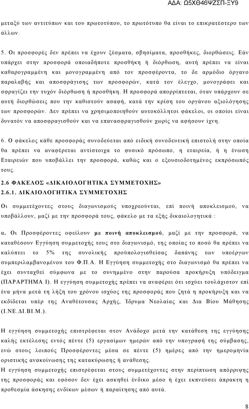 κατά τον έλεγχο, μονογράφει και σφραγίζει την τυχόν διόρθωση ή προσθήκη.