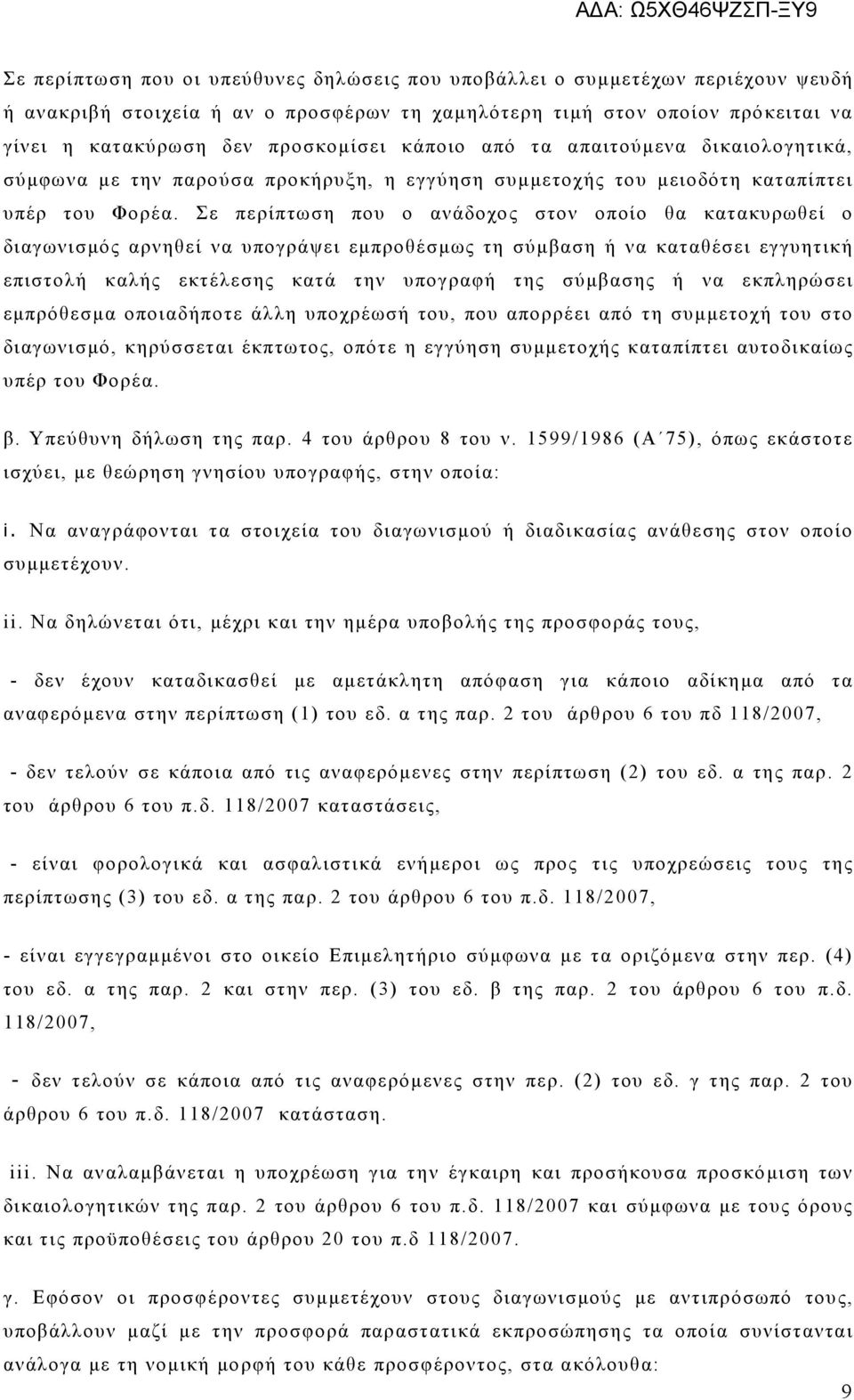 Σε περίπτωση που ο ανάδοχος στον οποίο θα κατακυρωθεί ο διαγωνισμός αρνηθεί να υπογράψει εμπροθέσμως τη σύμβαση ή να καταθέσει εγγυητική επιστολή καλής εκτέλεσης κατά την υπογραφή της σύμβασης ή να