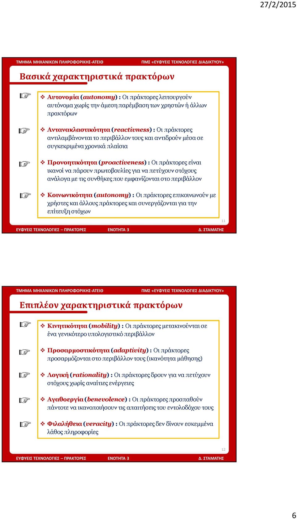 με τις συνθήκες που εμφανίζονται στο περιβάλλον Κοινωνικότητα (autonomy) : Οι πράκτορες επικοινωνούν με χρήστες και άλλους πράκτορες και συνεργάζονται για την επίτευξη στόχων 11 Επιπλέον