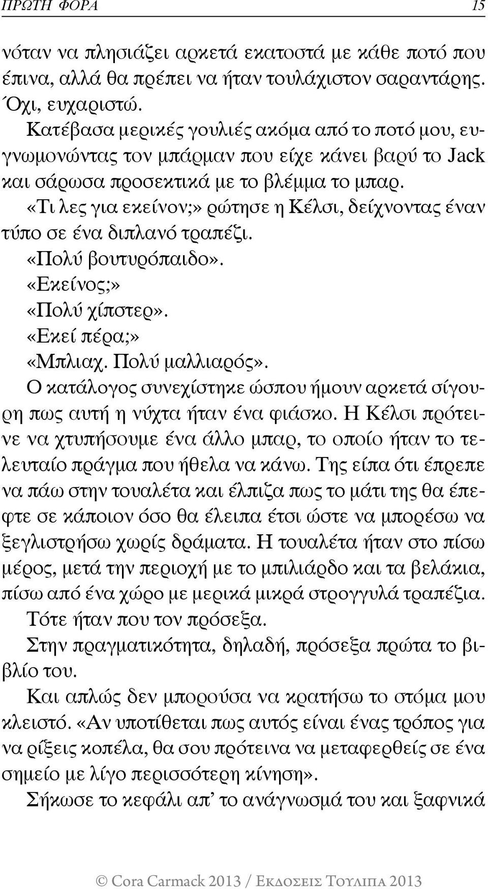 «Τι λες για εκείνον;» ρώτησε η Κέλσι, δείχνοντας έναν τύπο σε ένα διπλανό τραπέζι. «Πολύ βουτυρόπαιδο». «Εκείνος;» «Πολύ χίπστερ». «Εκεί πέρα;» «Μπλιαχ. Πολύ μαλλιαρός».