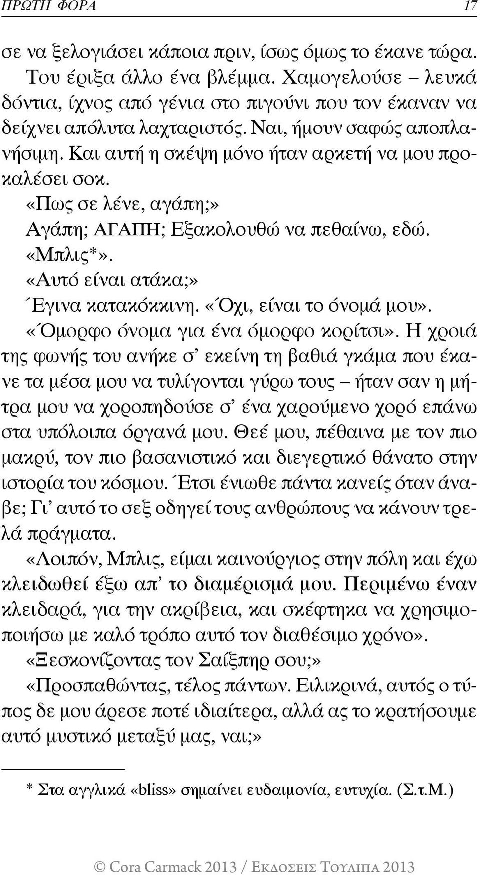 «Όχι, είναι το όνομά μου». «Όμορφο όνομα για ένα όμορφο κορίτσι».